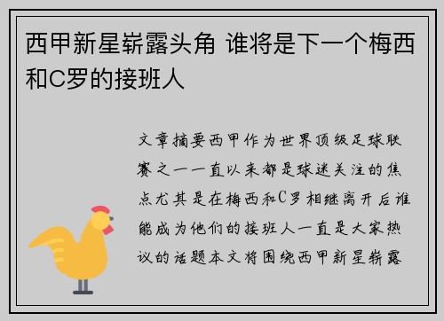 西甲新星崭露头角 谁将是下一个梅西和C罗的接班人