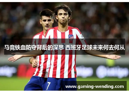 马竞铁血防守背后的深思 西班牙足球未来何去何从