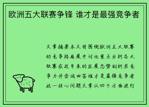 欧洲五大联赛争锋 谁才是最强竞争者
