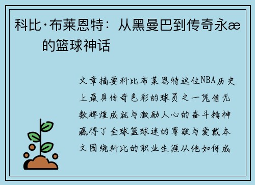 科比·布莱恩特：从黑曼巴到传奇永恒的篮球神话