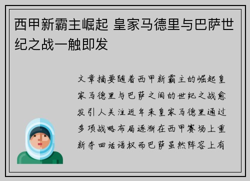 西甲新霸主崛起 皇家马德里与巴萨世纪之战一触即发
