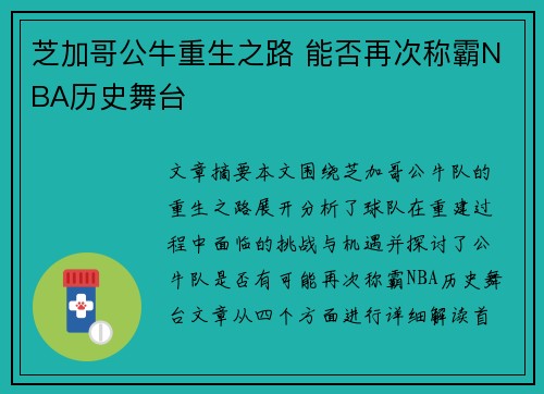 芝加哥公牛重生之路 能否再次称霸NBA历史舞台