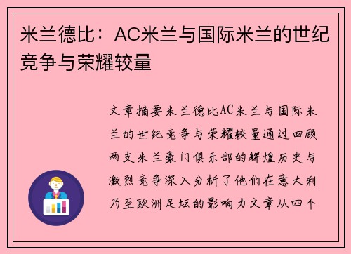 米兰德比：AC米兰与国际米兰的世纪竞争与荣耀较量