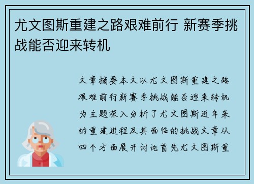 尤文图斯重建之路艰难前行 新赛季挑战能否迎来转机