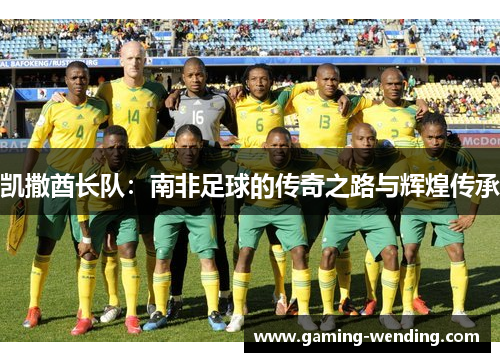凯撒酋长队：南非足球的传奇之路与辉煌传承