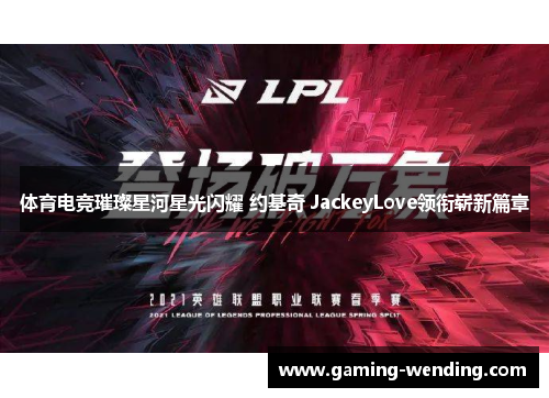 体育电竞璀璨星河星光闪耀 约基奇 JackeyLove领衔崭新篇章
