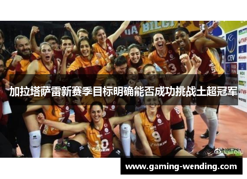 加拉塔萨雷新赛季目标明确能否成功挑战土超冠军