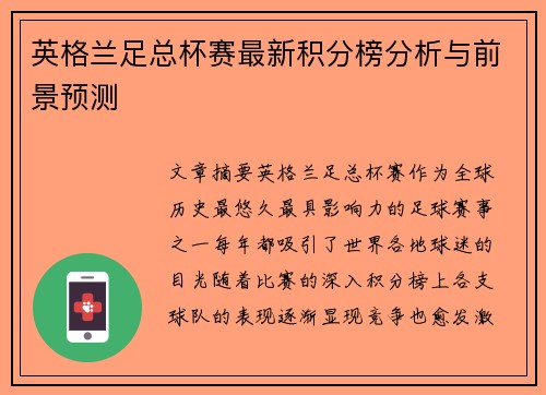英格兰足总杯赛最新积分榜分析与前景预测