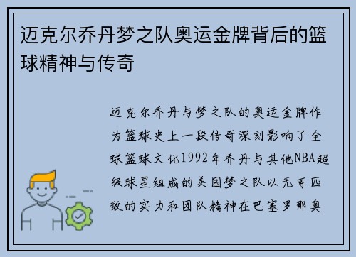迈克尔乔丹梦之队奥运金牌背后的篮球精神与传奇