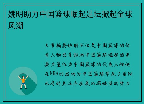 姚明助力中国篮球崛起足坛掀起全球风潮