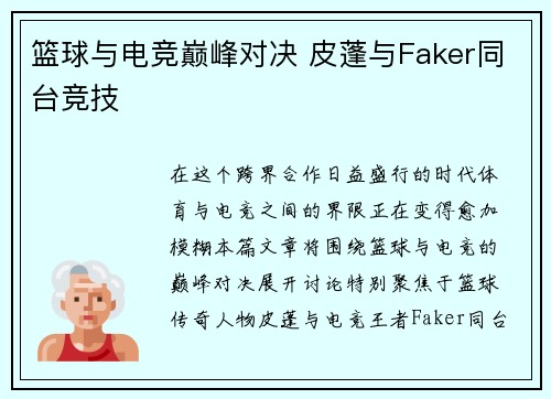 篮球与电竞巅峰对决 皮蓬与Faker同台竞技