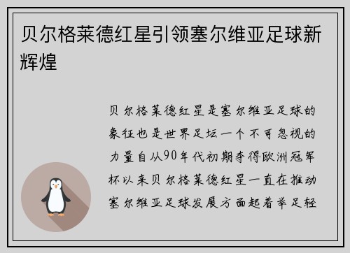 贝尔格莱德红星引领塞尔维亚足球新辉煌
