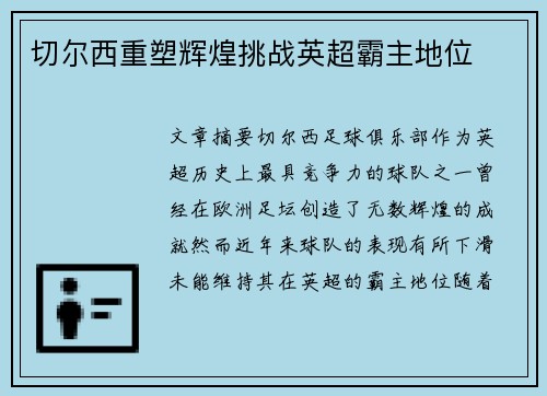 切尔西重塑辉煌挑战英超霸主地位