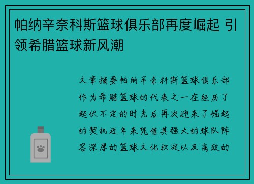 帕纳辛奈科斯篮球俱乐部再度崛起 引领希腊篮球新风潮