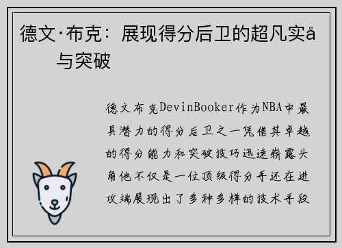 德文·布克：展现得分后卫的超凡实力与突破