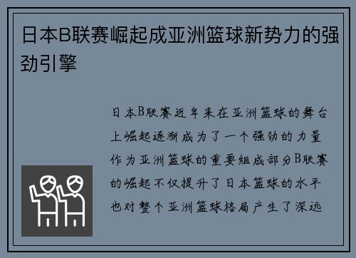日本B联赛崛起成亚洲篮球新势力的强劲引擎