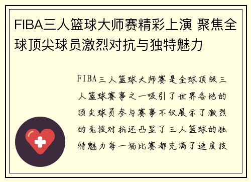 FIBA三人篮球大师赛精彩上演 聚焦全球顶尖球员激烈对抗与独特魅力