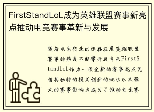 FirstStandLoL成为英雄联盟赛事新亮点推动电竞赛事革新与发展