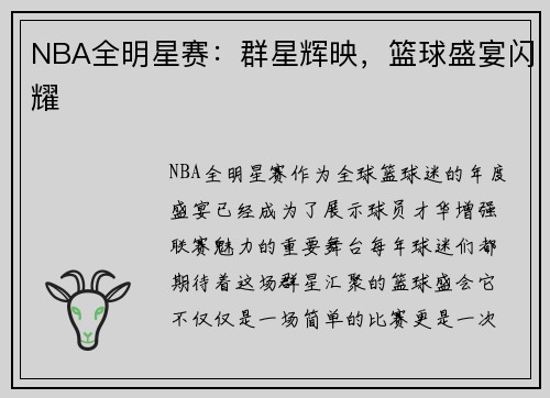 NBA全明星赛：群星辉映，篮球盛宴闪耀