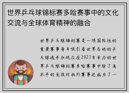 世界乒乓球锦标赛多哈赛事中的文化交流与全球体育精神的融合