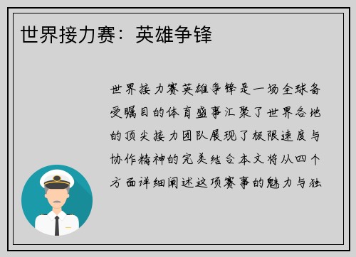 世界接力赛：英雄争锋