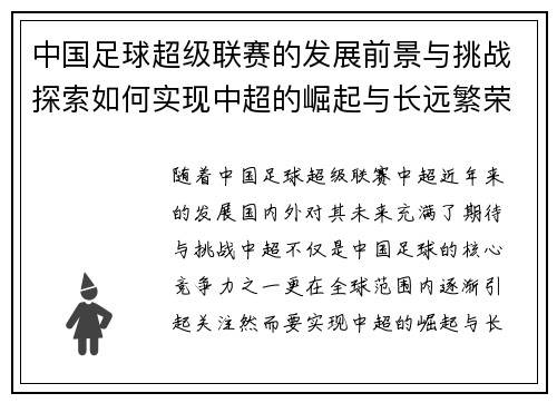 中国足球超级联赛的发展前景与挑战探索如何实现中超的崛起与长远繁荣