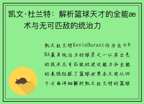 凯文·杜兰特：解析篮球天才的全能技术与无可匹敌的统治力