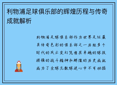 利物浦足球俱乐部的辉煌历程与传奇成就解析