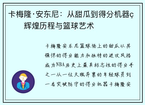 卡梅隆·安东尼：从甜瓜到得分机器的辉煌历程与篮球艺术