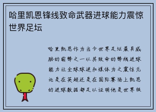 哈里凯恩锋线致命武器进球能力震惊世界足坛