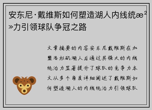 安东尼·戴维斯如何塑造湖人内线统治力引领球队争冠之路