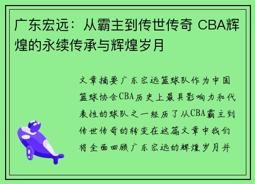 广东宏远：从霸主到传世传奇 CBA辉煌的永续传承与辉煌岁月