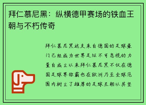 拜仁慕尼黑：纵横德甲赛场的铁血王朝与不朽传奇