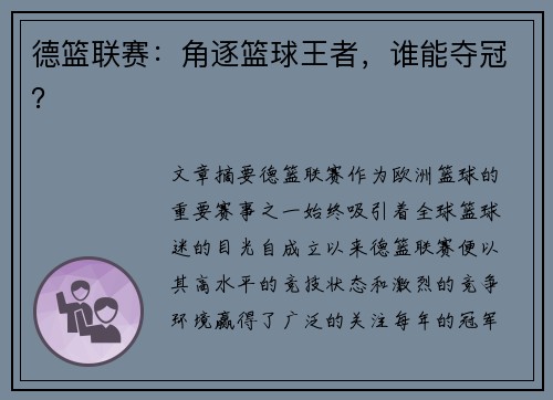 德篮联赛：角逐篮球王者，谁能夺冠？