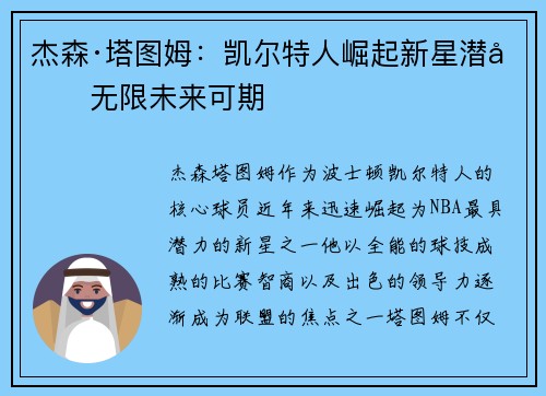 杰森·塔图姆：凯尔特人崛起新星潜力无限未来可期