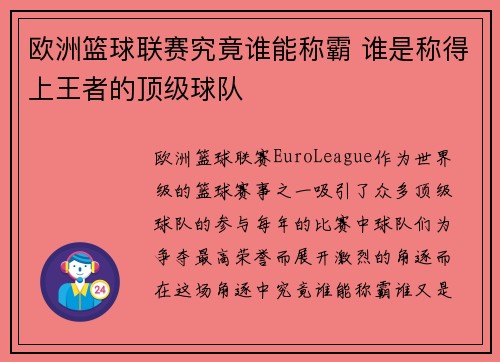 欧洲篮球联赛究竟谁能称霸 谁是称得上王者的顶级球队
