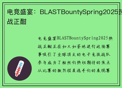 电竞盛宴：BLASTBountySpring2025热战正酣