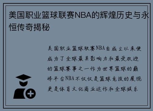 美国职业篮球联赛NBA的辉煌历史与永恒传奇揭秘