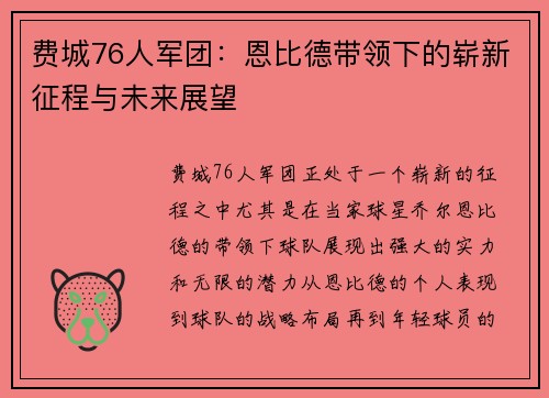 费城76人军团：恩比德带领下的崭新征程与未来展望