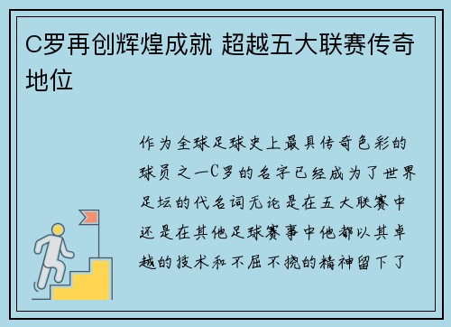 C罗再创辉煌成就 超越五大联赛传奇地位