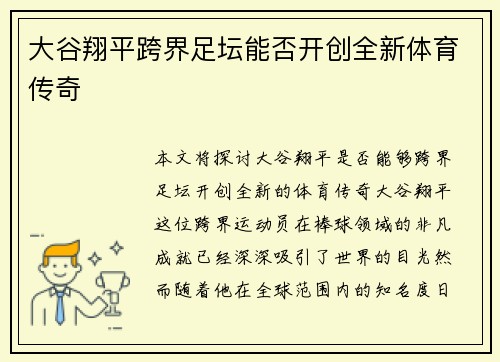 大谷翔平跨界足坛能否开创全新体育传奇