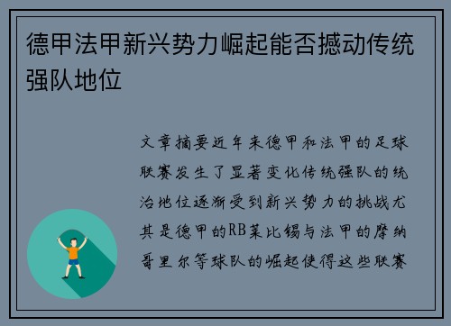 德甲法甲新兴势力崛起能否撼动传统强队地位