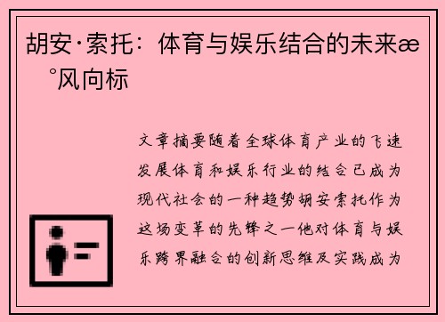 胡安·索托：体育与娱乐结合的未来新风向标