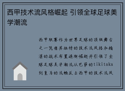 西甲技术流风格崛起 引领全球足球美学潮流