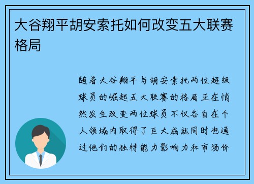 大谷翔平胡安索托如何改变五大联赛格局