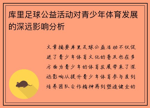库里足球公益活动对青少年体育发展的深远影响分析