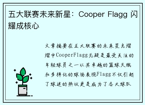 五大联赛未来新星：Cooper Flagg 闪耀成核心