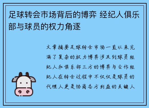 足球转会市场背后的博弈 经纪人俱乐部与球员的权力角逐