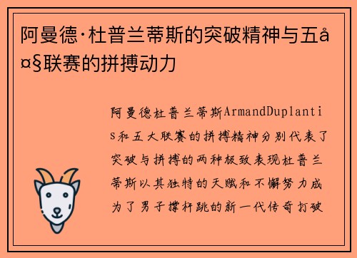 阿曼德·杜普兰蒂斯的突破精神与五大联赛的拼搏动力