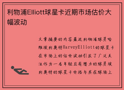 利物浦Elliott球星卡近期市场估价大幅波动